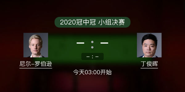 罗伯逊vs<a href=/tiyumianfei/dingjunhui/ target=_blank class=infotextkey>丁俊晖</a>直播