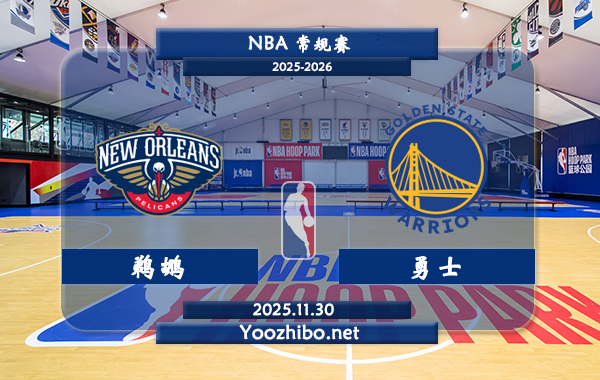 11月30日 NBA常规赛 鹈鹕vs勇士直播前瞻分析