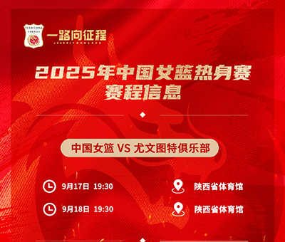 西安今晚19:30直播！中国女篮“青春风暴”迎战<a href=/zuqiumianfei/xijia/ target=_blank class=infotextkey>西甲</a>劲旅尤文图特