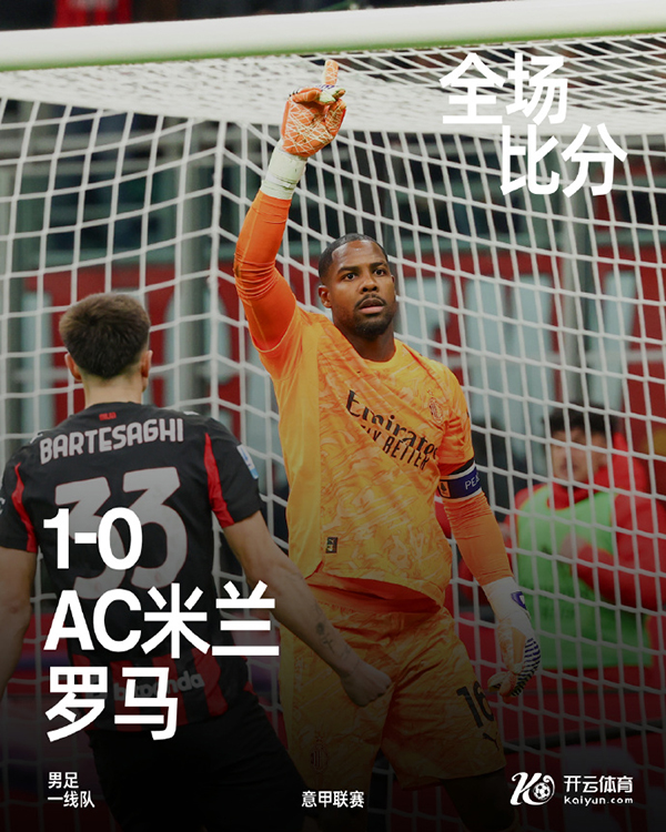 意甲-<a href=/zuqiumianfei/acmilan/ target=_blank class=infotextkey>AC米兰</a>1-0罗马 莱奥助攻帕夫洛维奇制胜