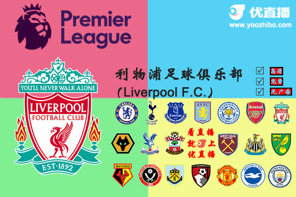 2019-20赛季<a href=/zuqiumianfei/liverpool/ target=_blank class=infotextkey>利物浦</a>阵容名单一览
