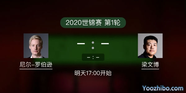尼尔-罗伯逊vs<a href=/tiyumianfei/lwb/ target=_blank class=infotextkey>梁文博</a>赛事前瞻