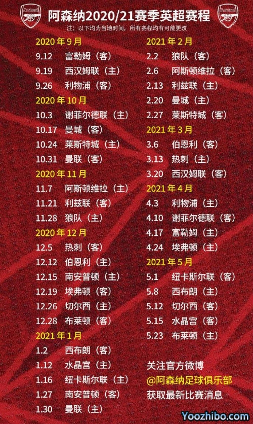 20/21赛季<a href=/zuqiumianfei/arsenal/ target=_blank class=infotextkey>阿森纳</a>赛程表出炉